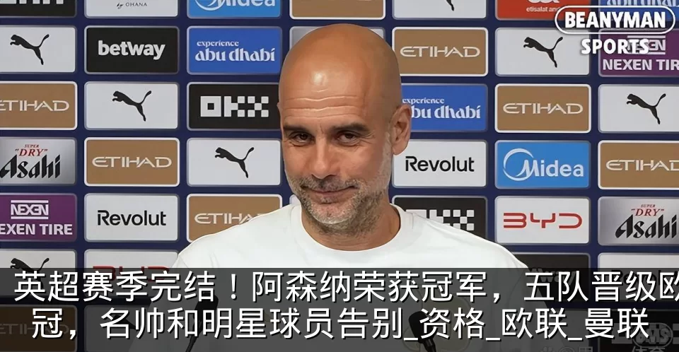 英超赛季完结！阿森纳荣获冠军，五队晋级欧冠，名帅和明星球员告别_资格_欧联_曼联